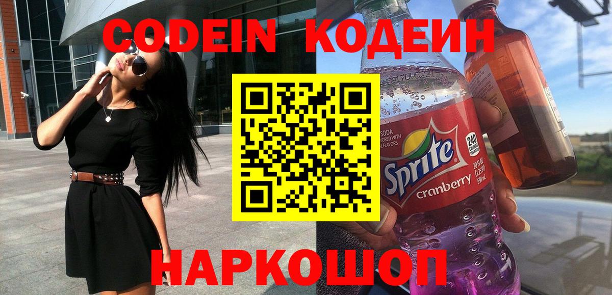 Codein напиток Lean (лин)  Codein Purple Drank  Вход с VPN  Богданович 